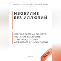 . Изобилие без иллюзий. Жёсткая система личного роста. Как выстроить структуру, которая удерживает деньги годами