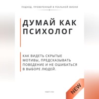 Роберт Стен. Думай как психолог. Как видеть скрытые мотивы, предсказывать поведение и не ошибаться в выборе людей