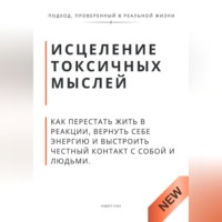 Роберт Стен. Исцеление токсичных мыслей. Как перестать жить в реакции, вернуть себе энергию и выстроить честный контакт с собой и людьми