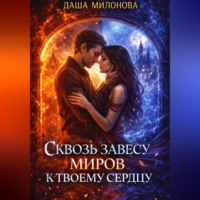Даша Милонова. Сквозь завесу миров к твоему сердцу