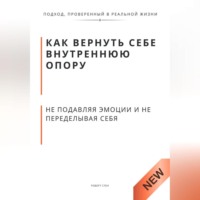 . Как вернуть себе внутреннюю опору, не подавляя эмоции и не переделывая себя