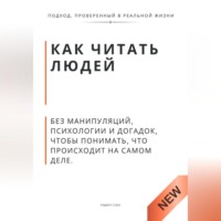 Роберт Стен. Как читать людей. Без манипуляций, психологии и догадок, чтобы понимать, что происходит на самом деле