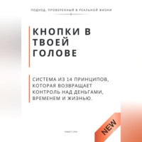 . Кнопки в твоей голове. Система из 14 принципов, которая возвращает контроль над деньгами, временем и жизнью