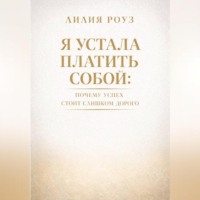 Лилия Роуз. Я устала платить собой. Почему успех стоит слишком дорого