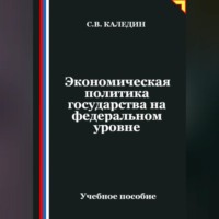 Сергей Каледин. Экономическая политика государства на федеральном уровне