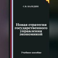 Сергей Каледин. Новая стратегия государственного управления экономикой