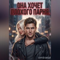 Сергей Сизый. Она хочет плохого парня. Стань им