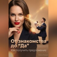 . От знакомства до “Да”. Как получить предложение