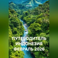 . ПУТЕВОДИТЕЛЬ ИНДОНЕЗИЯ ФЕВРАЛЬ 2026