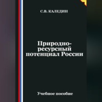 Сергей Каледин. Природно-ресурсный потенциал России