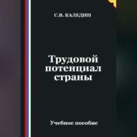 Сергей Каледин. Трудовой потенциал страны