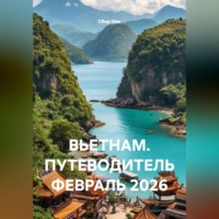 . ВЬЕТНАМ. ПУТЕВОДИТЕЛЬ ФЕВРАЛЬ 2026