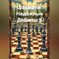 Радик Яхин. Шахматы Надёжные Дебюты 5