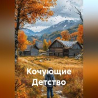 . Кочующие Детство