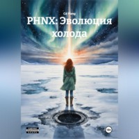 . PHNX: Эволюция холода