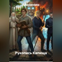 . Рукопись Капища