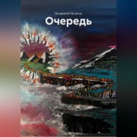. Очередь