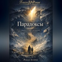 . «Парадоксы»