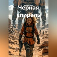 . Черная спираль
