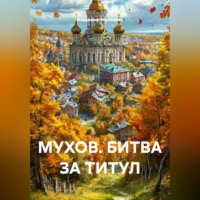 Владимир Юрьевич Малянкин. МУХОВ. БИТВА ЗА ТИТУЛ