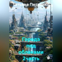 . Города под облаками