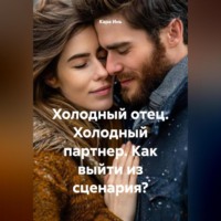 . Холодный отец. Холодный партнер. Как выйти из сценария?
