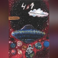 Ирина Юсупова. 4 в 1. Взболтать, но не смешивать