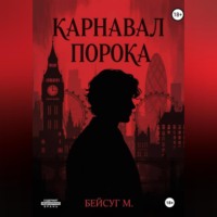 . Карнавал порока