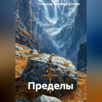 Александр Александров (Алеф). Пределы