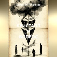 Евгений Леонидович Потёмкин. КРИСТАЛЛ И ВОПРОС