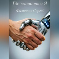 . Где кончается Я