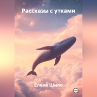 . Рассказы с утками