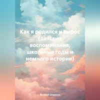 . Как я родился и вырос (детские воспоминания, школьные годы и немного истории)