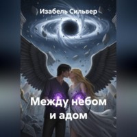 Изабель Сильвер. Между Небом и Адом