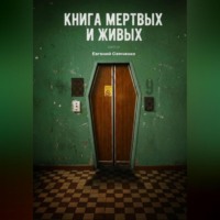 Евгений Семченко. Книга мертвых и живых