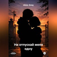 . Не отпускай меня одну
