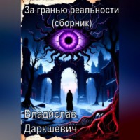 . За гранью реальности (сборник)