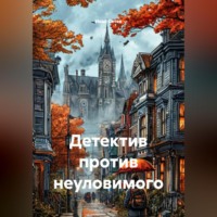 Иван Сетев. Детектив против неуловимого
