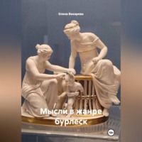 Елена Вихарева. Мысли в жанре бурлеск