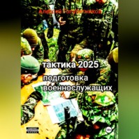 Алексей Голубятников. Тактика 2025. Подготовка военнослужащих