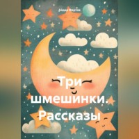 . Три шмешинки. Рассказы