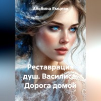 . Реставрация душ. Василиса. Дорога домой.