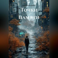 . Точки памяти