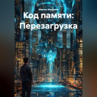 Марина Макарова. Код памяти: Перезагрузка