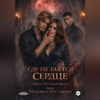 Надежда Шестакова. Тень Совета