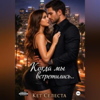 Кэт Селеста. Когда мы встретились..