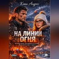 Кэти Андрес. На линии огня