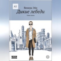 Венера Эйр. Фешн-сказка «Дикие лебеди»