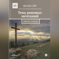 Венера Эйр. Тень роковых мечтаний