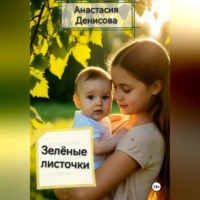 Анастасия Денисова. Зелёные листочки